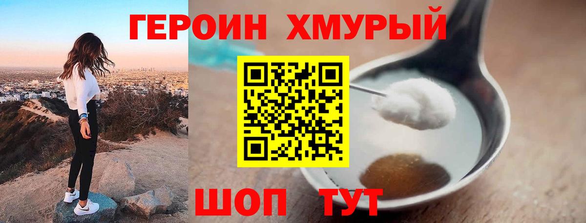 ГЕРОИН хмурый Губкинский